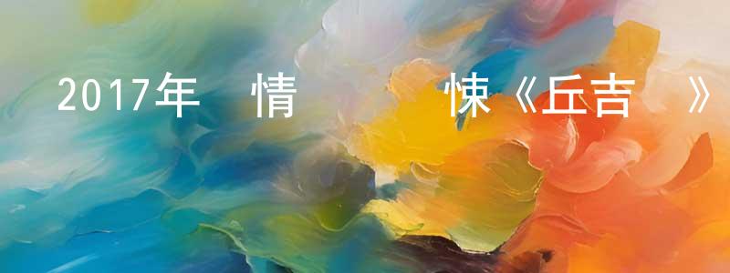 蔡宏飛的動漫綜藝大全,2017年劇情傳記驚悚《丘吉爾》BD中英雙字幕迅雷下載_深夜電影